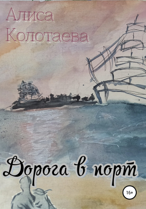 обложка книги Дорога в порт - Алиса Колотаева