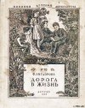 обложка книги Дорога в жизнь - Фрида Вигдорова