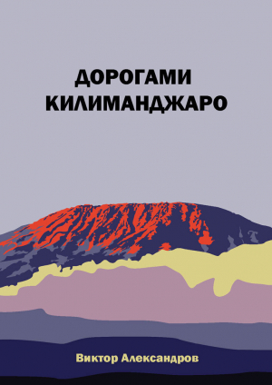 обложка книги Дорогами Килиманджаро - Виктор Александров