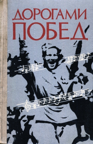 обложка книги Дорогами побед: Песни Великой Отечественной войны - Павел Лебедев