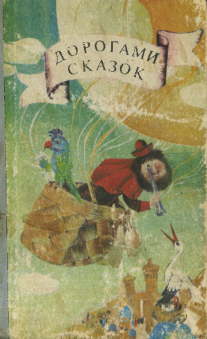 обложка книги Дорогами сказок. Сказки народов СССР - сказки народные