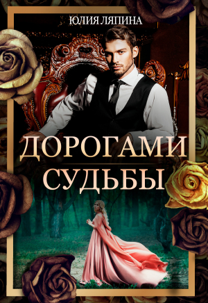 обложка книги Дорогами судьбы - Елизавета Соболянская