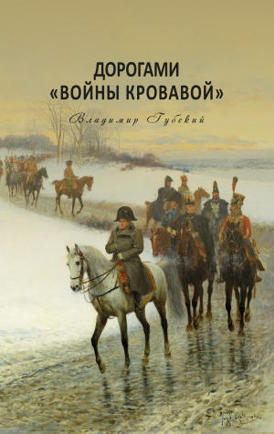 обложка книги Дорогами «войны кровавой» - Владимир Губский