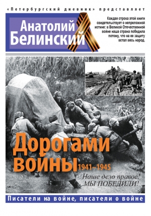 обложка книги Дорогами войны. 1941-1945 - Анатолий Белинский