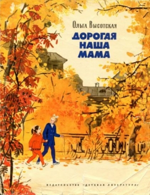 обложка книги Дорогая наша мама - Ольга Высотская