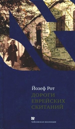 обложка книги Дороги еврейских скитаний - Йозеф Рот