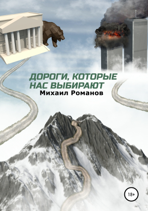 обложка книги Дороги, которые нас выбирают - Михаил Романов