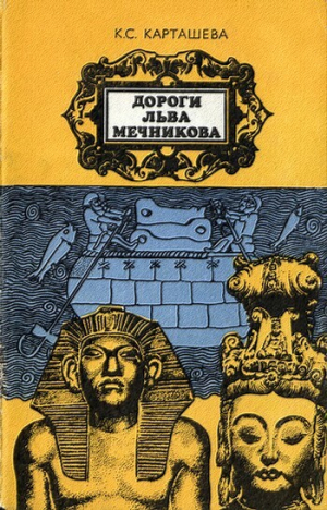 обложка книги Дороги Льва Мечникова - Клара Карташева