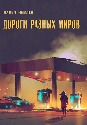 обложка книги Дороги разных миров (СИ) - Павел Иевлев