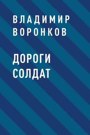 обложка книги Дороги солдат - Владимир Воронков