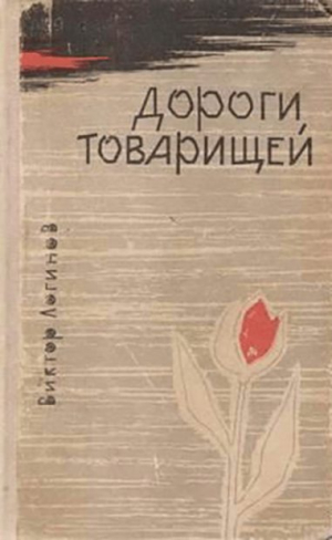 обложка книги Дороги товарищей - Виктор Логинов
