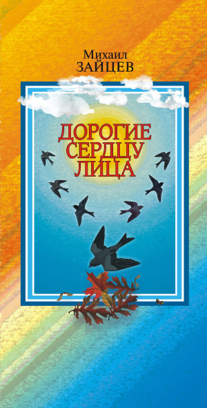 обложка книги Дорогие сердцу лица - Михаил Зайцев