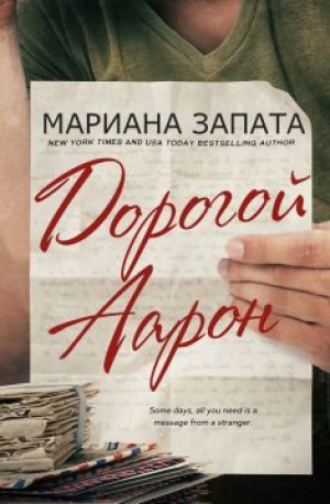 обложка книги Дорогой Аарон (ЛП) - Мариана Запата