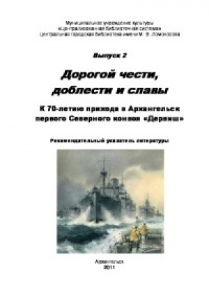 обложка книги Дорогой чести, доблести и славы - Справочник