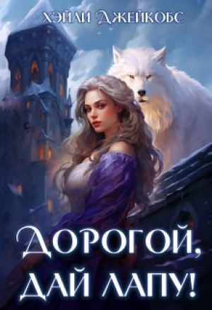 обложка книги Дорогой, дай лапу! (СИ) - Хэйли Джейкобс