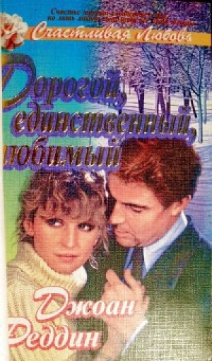 обложка книги Дорогой, единственный, любимый - Джоан Реддин