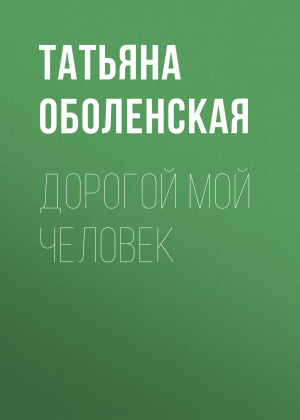 обложка книги Дорогой мой человек - Татьяна Оболенская