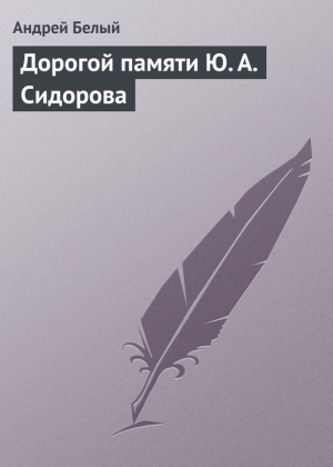 обложка книги Дорогой памяти Ю. А. Сидорова - Андрей Белый
