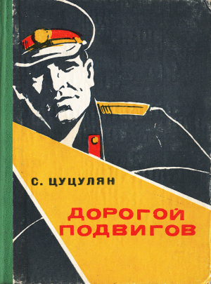обложка книги Дорогой подвигов - Самвел Цуцулян