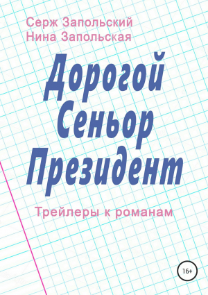 обложка книги Дорогой Сеньор Президент - Нина Запольская