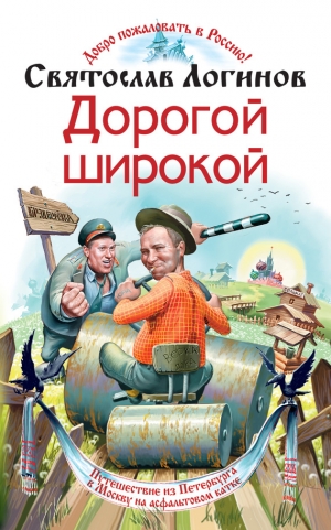 обложка книги Дорогой широкой - Святослав Логинов
