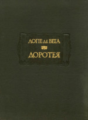 обложка книги Доротея - Лопе Феликс Карпио де Вега
