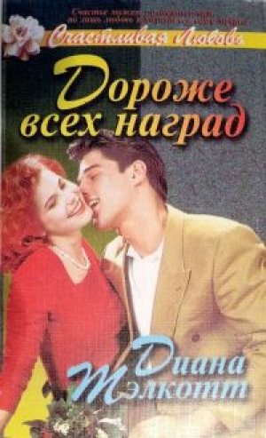 обложка книги Дороже всех наград - Диана Тэлкотт