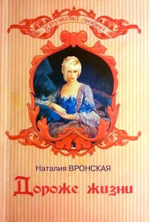 обложка книги Дороже жизни - Наталия Вронская