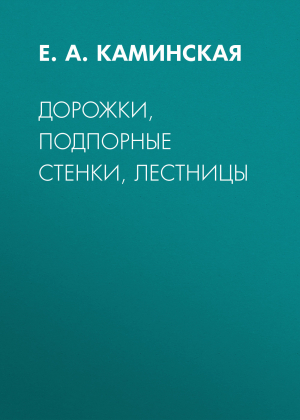обложка книги Дорожки, подпорные стенки, лестницы - Елена Каминская