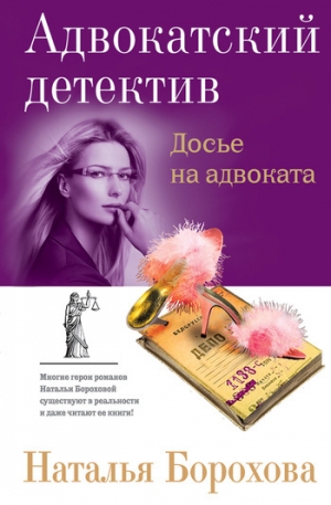 обложка книги Досье на адвоката - Наталья Борохова