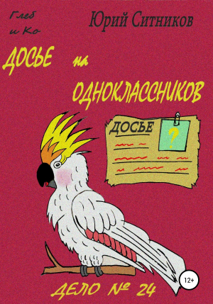 обложка книги Досье на одноклассников - Юрий Ситников