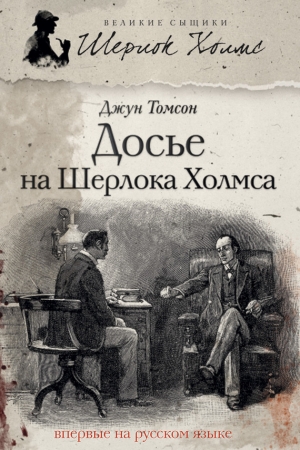 обложка книги Досье на Шерлока Холмса - Джун Томсон