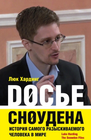 обложка книги Досье Сноудена. История самого разыскиваемого человека в мире - Люк Хардинг