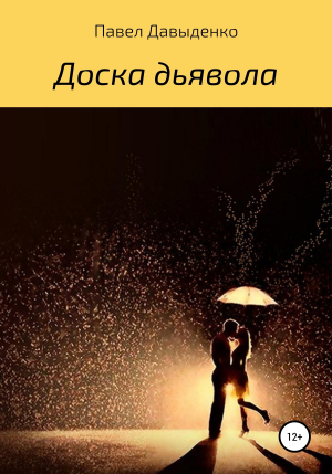 обложка книги Доска дьявола - Павел Давыденко