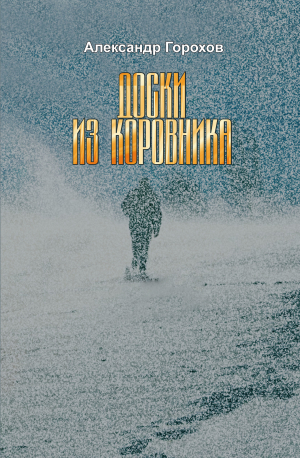 обложка книги Доски из коровника - Александр Горохов