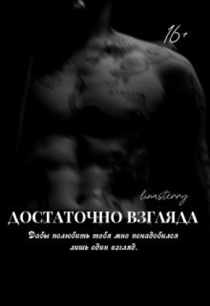 обложка книги Достаточно взгляда (СИ) - Lina Sterry
