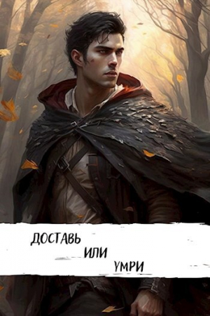 обложка книги Доставь или умри (СИ) - Александр Шавкунов