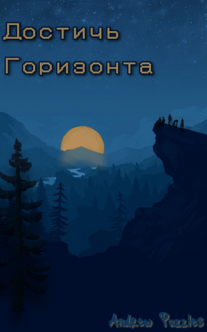 обложка книги Достичь горизонта (СИ) - Andoru
