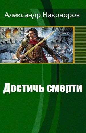 обложка книги Достичь смерти - Никоноров Александр