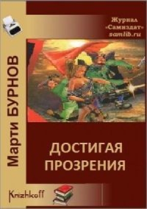 обложка книги Достигая Прозрения (СИ) - Марти Бурнов