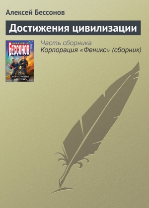 обложка книги Достижения цивилизации - Алексей Бессонов