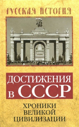 обложка книги Достижения в СССР. Хроники великой цивилизации - Софья Бенуа