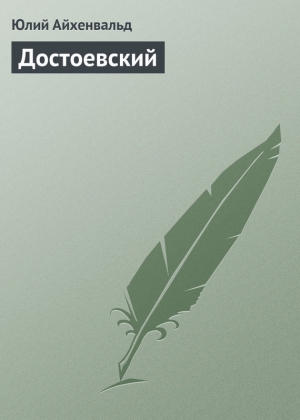 обложка книги Достоевский - Юлий Айхенвальд
