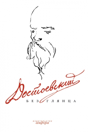 обложка книги Достоевский без глянца - Павел Фокин