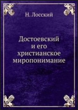 обложка книги Достоевский и его христианское миропонимание - Николай Лосский