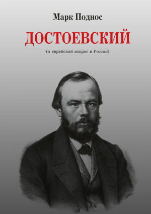 обложка книги Достоевский (и еврейский вопрос в России) - Марк Поднос