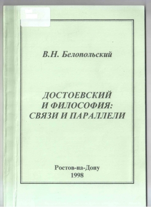 обложка книги Достоевский и философия: Связи и параллели - Вадим Белопольский