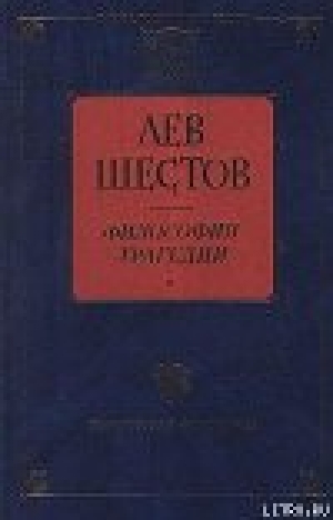 обложка книги Достоевский и Ницше - Лев Шестов