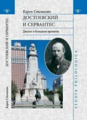 обложка книги Достоевский и Сервантес. Диалог в большом времени - Карен Степанян