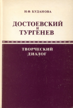 обложка книги Достоевский и Тургенев: творческий диалог - Нина Буданова